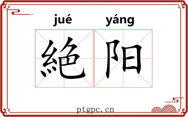 絶阳