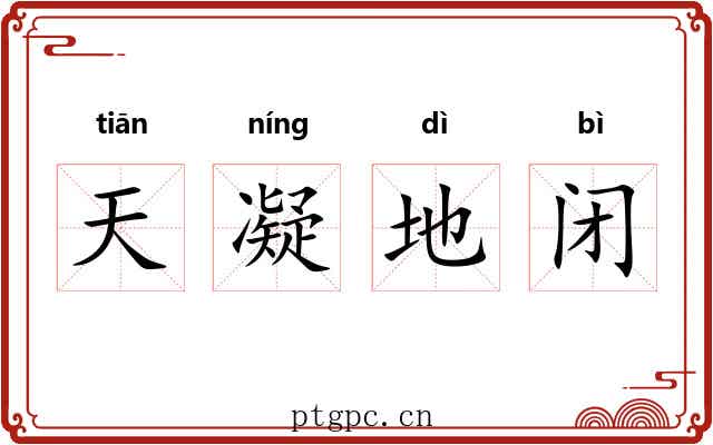 天凝地闭 天凝地闭