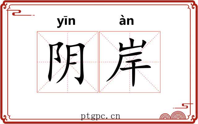 阴岸 阴岸