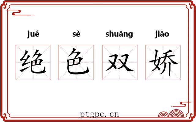 绝色双娇