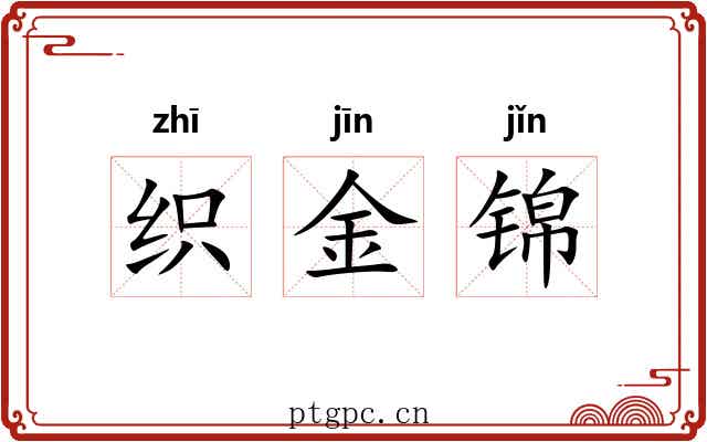 织金锦