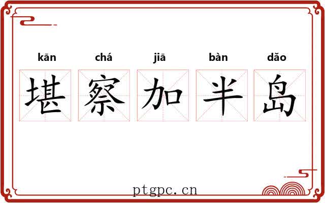 堪察加半岛