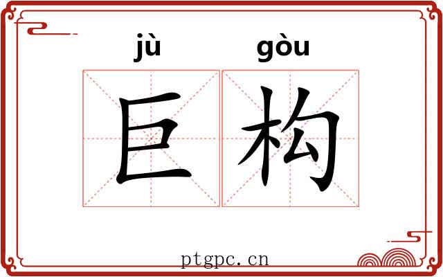 巨构