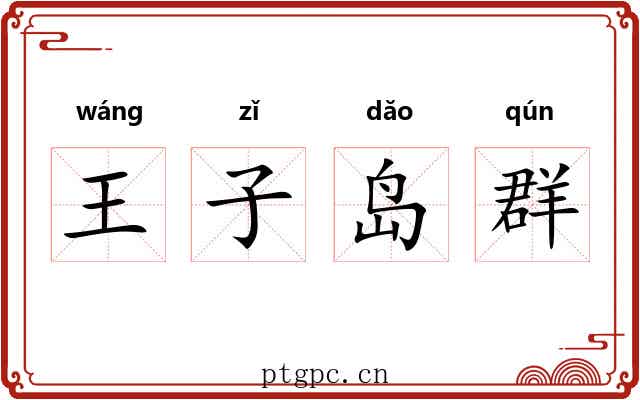 王子岛群 王子岛群