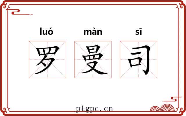 罗曼司