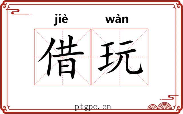 借玩