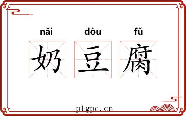 奶豆腐