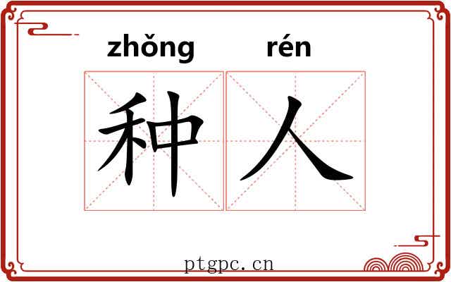种人