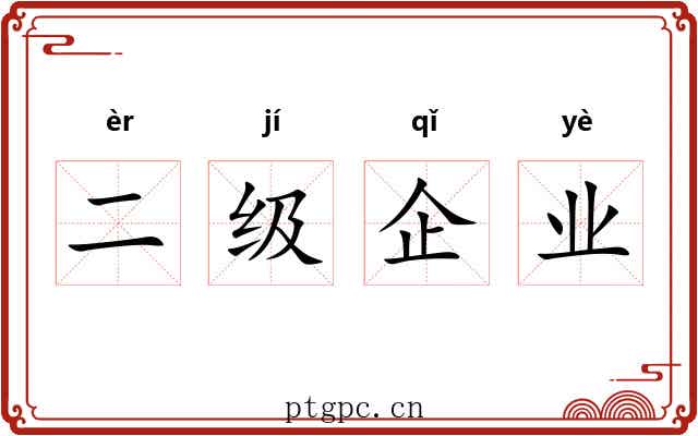 二级企业 二级企业