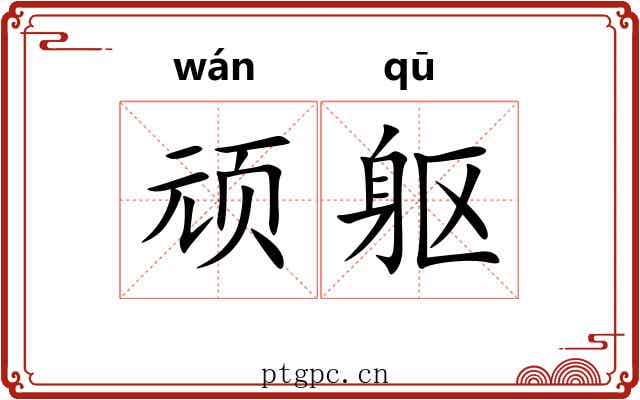 顽躯