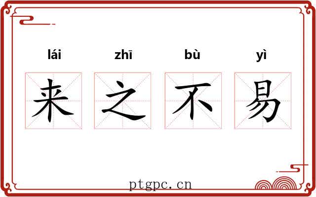 来之不易 来之不易