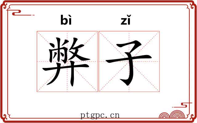 弊子 弊子