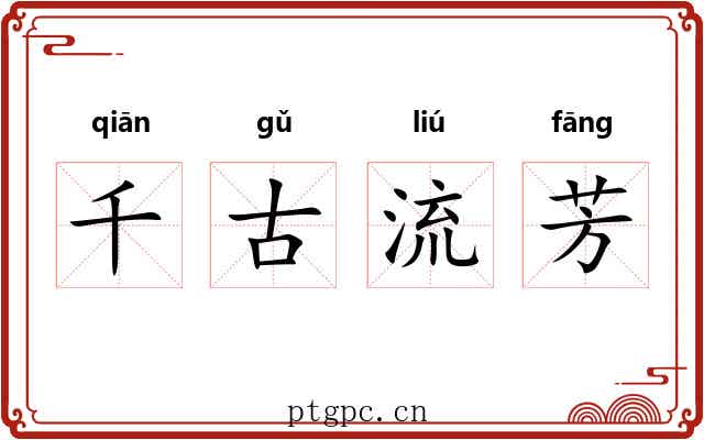 千古流芳