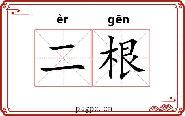 二根