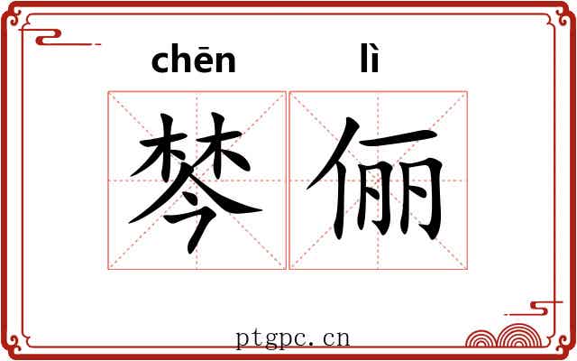 棽俪