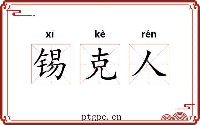 锡克人 锡克人