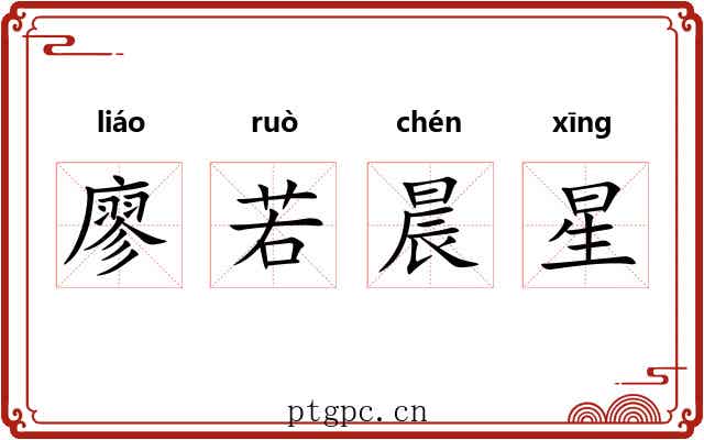 廖若晨星