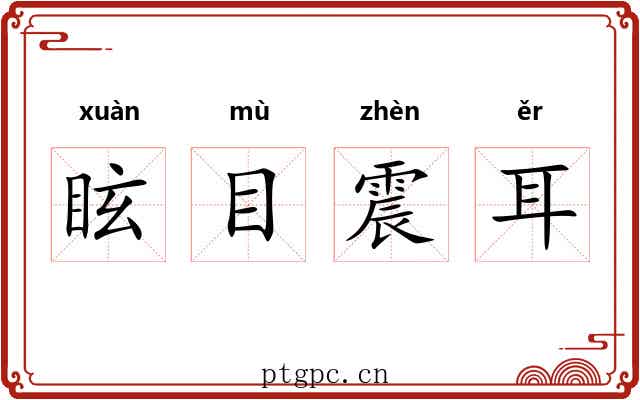 眩目震耳 眩目震耳