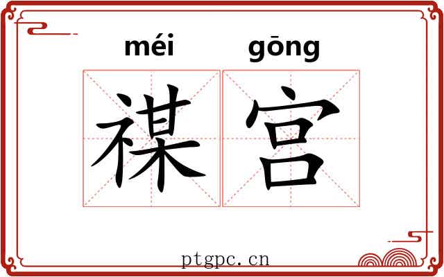 禖宫