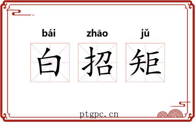 白招矩 白招矩