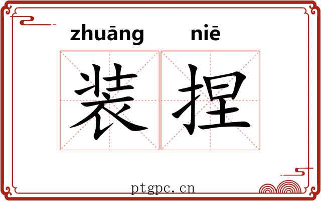 装捏 装捏