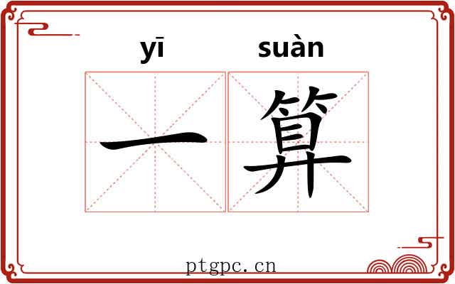 一算 一算