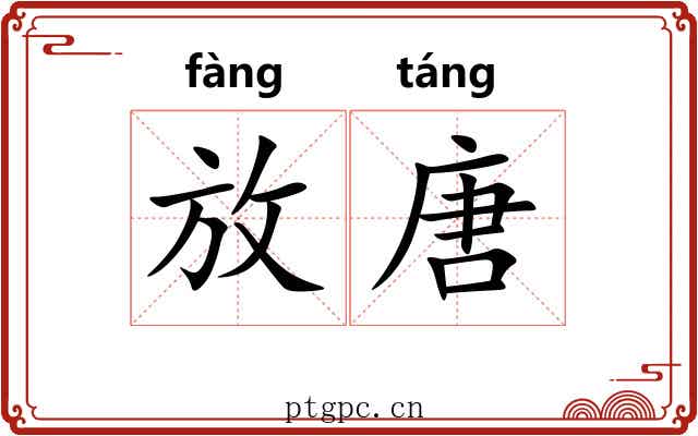 放唐 放唐