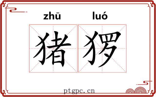猪猡
