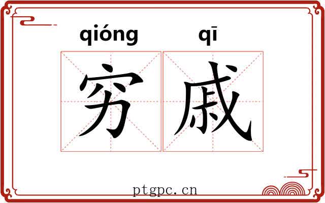 穷戚