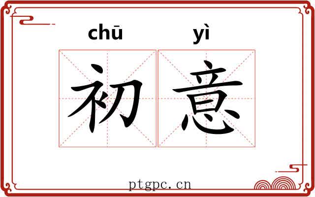 初意