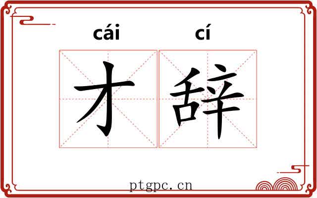 才辞