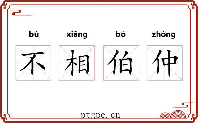 不相伯仲