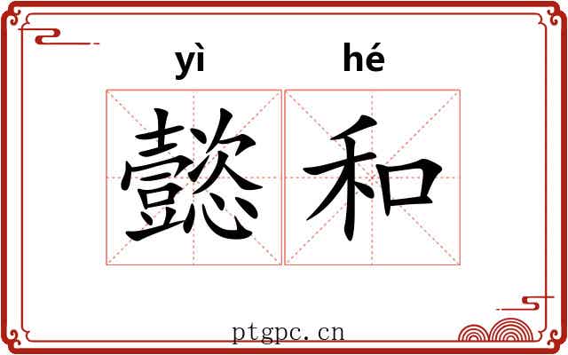 懿和 懿和
