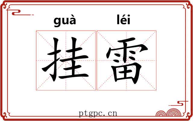 挂雷