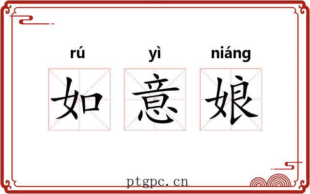 如意娘 如意娘