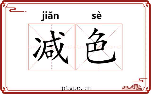 减色 减色