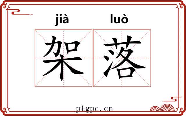架落