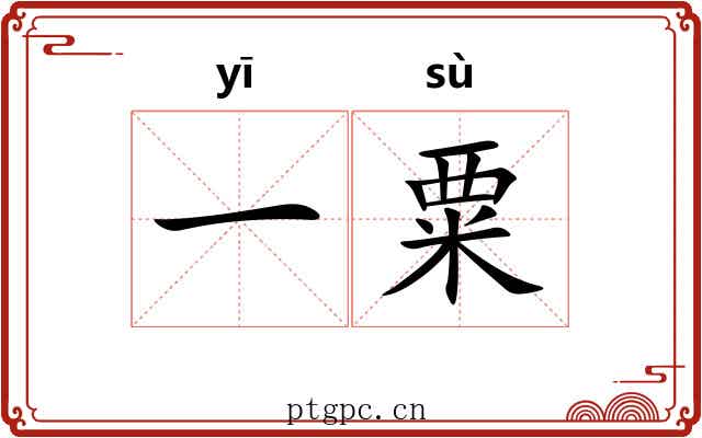 一粟 一粟