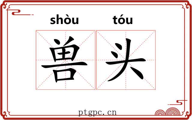 兽头