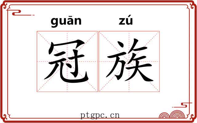 冠族