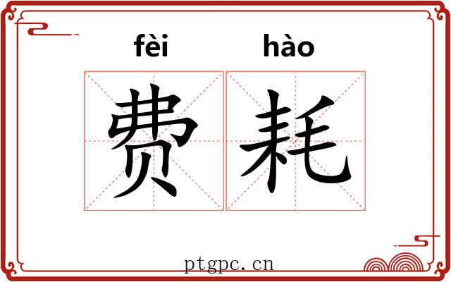 费耗