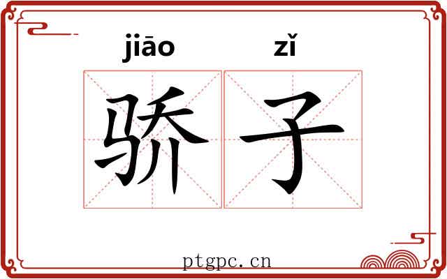 骄子