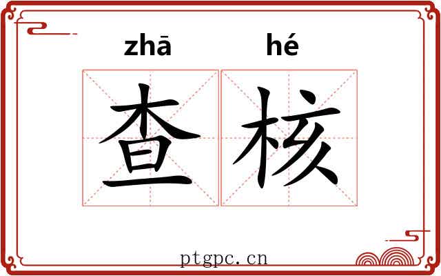 查核 查核