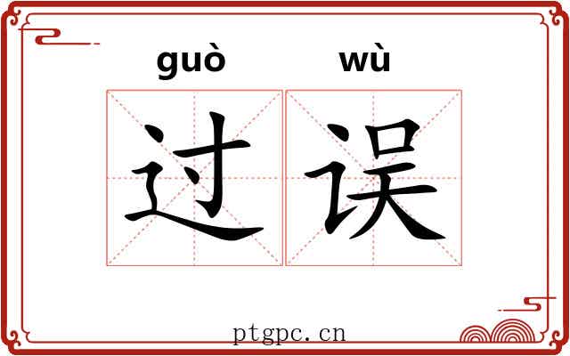 过误
