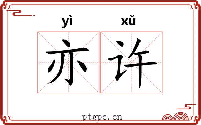 亦许