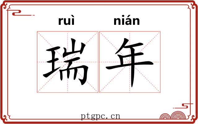 瑞年