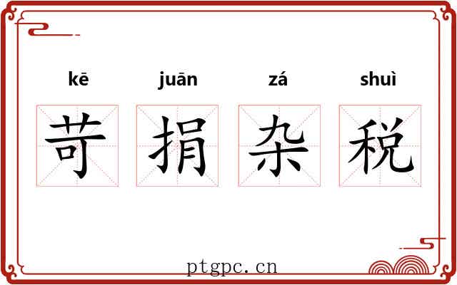 苛捐杂税 苛捐杂税