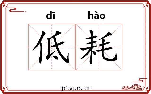 低耗