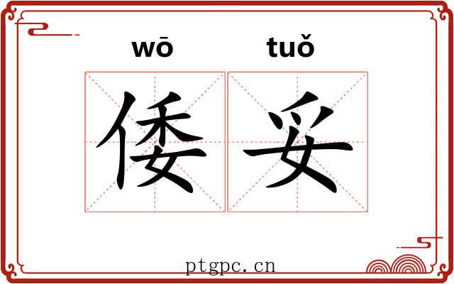 倭妥