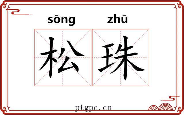 松珠